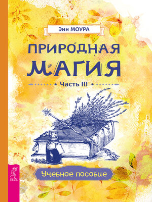 cover image of Природная магия. Часть III. Учебное пособие